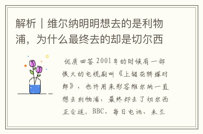 解析|维尔纳明明想去的是利物浦,为什么最终去的却是切尔西?