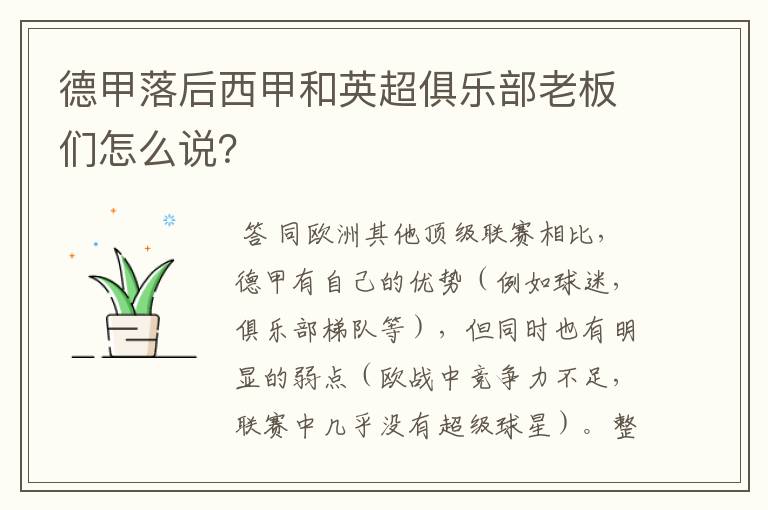 德甲落后西甲和英超俱乐部老板们怎么说?