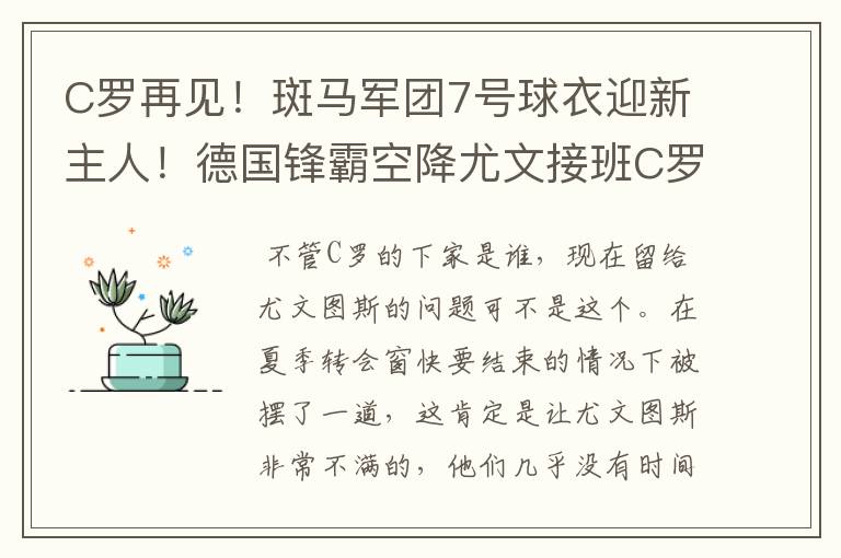 C罗再见!斑马军团7号球衣迎新主人!德国锋霸空降尤文接班C罗