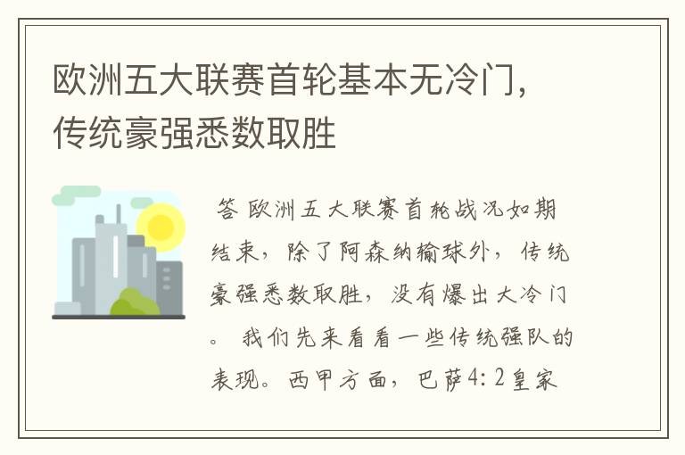 欧洲五大联赛首轮基本无冷门,传统豪强悉数取胜