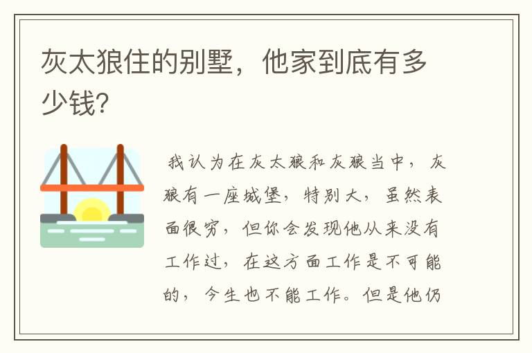 灰太狼住的别墅,他家到底有多少钱?