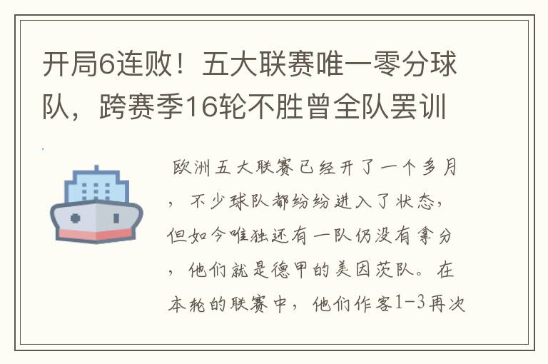 开局6连败!五大联赛唯一零分球队,跨赛季16轮不胜曾全队罢训