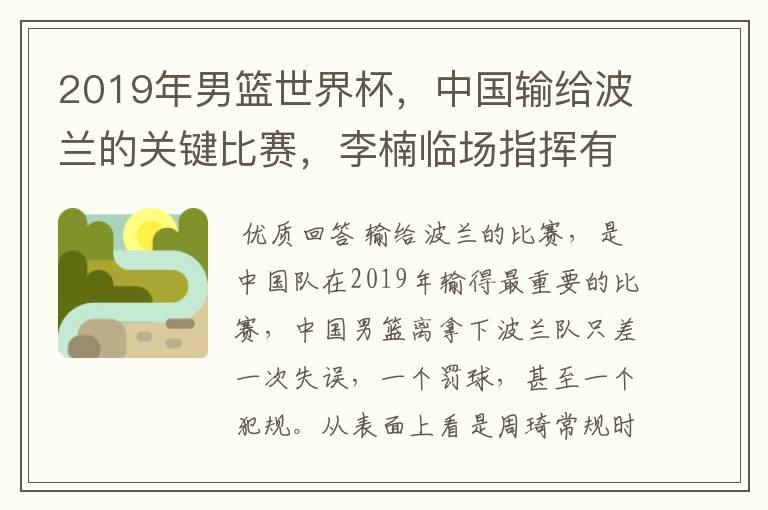 2019年男篮世界杯,中国输给波兰的关键比赛,李楠临场指挥有哪些失误?