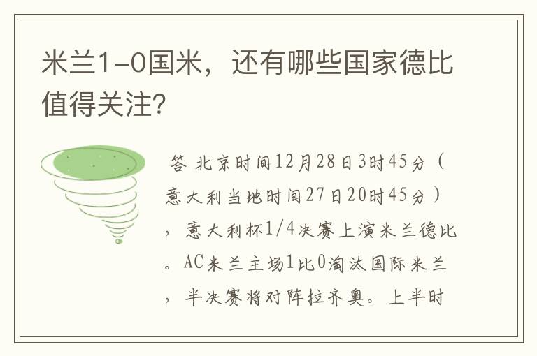 米兰1-0国米,还有哪些国家德比值得关注?
