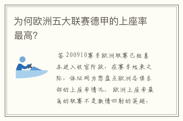 为何欧洲五大联赛德甲的上座率最高?