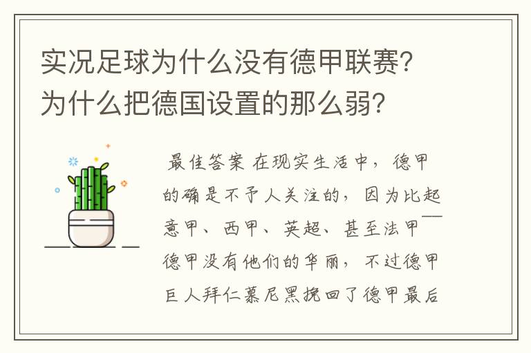 实况足球为什么没有德甲联赛?为什么把德国设置的那么弱?