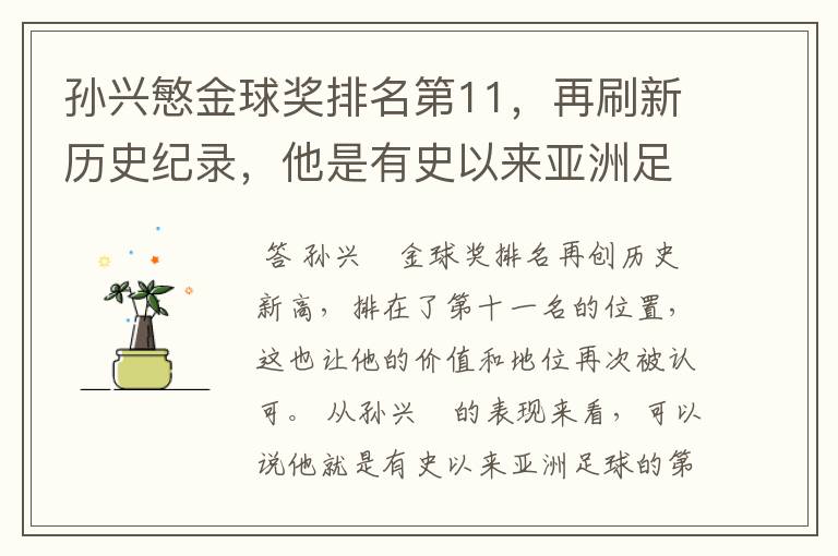 孙兴慜金球奖排名第11,再刷新历史纪录,他是有史以来亚洲足球第一人吗?