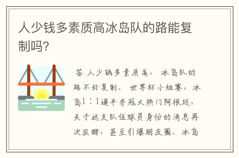 人少钱多素质高冰岛队的路能复制吗?