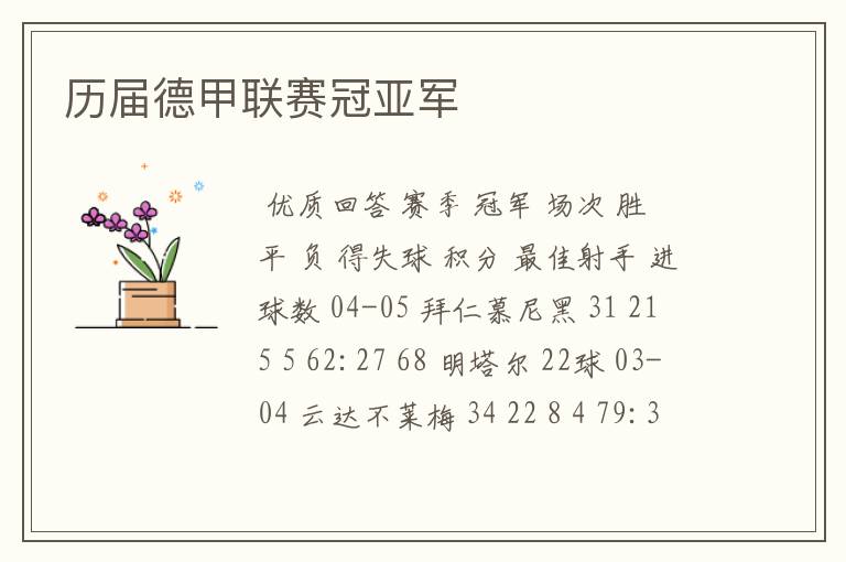 历届德甲联赛冠亚军