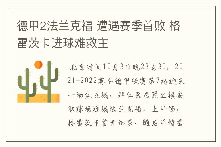 德甲2法兰克福 遭遇赛季首败 格雷茨卡进球难救主