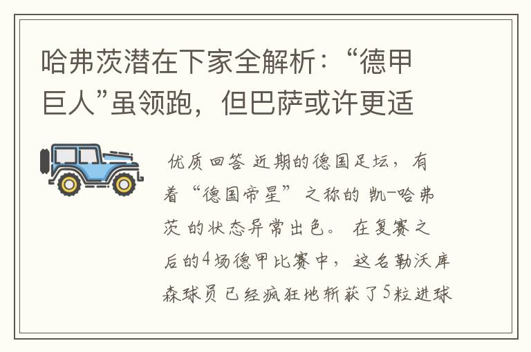 哈弗茨潜在下家全解析:“德甲巨人”虽领跑,但巴萨或许更适合他