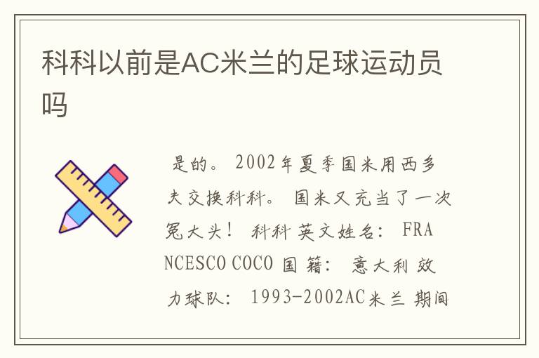 科科以前是AC米兰的足球运动员吗