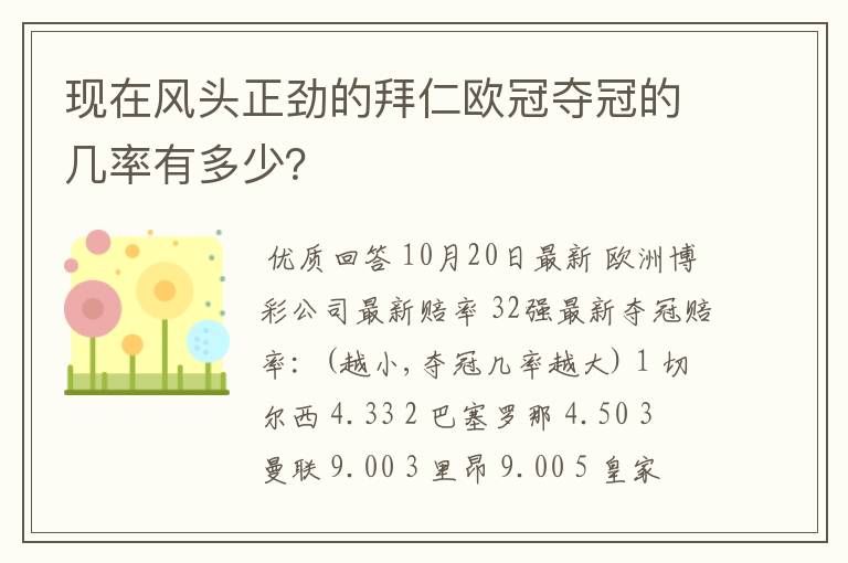 现在风头正劲的拜仁欧冠夺冠的几率有多少?
