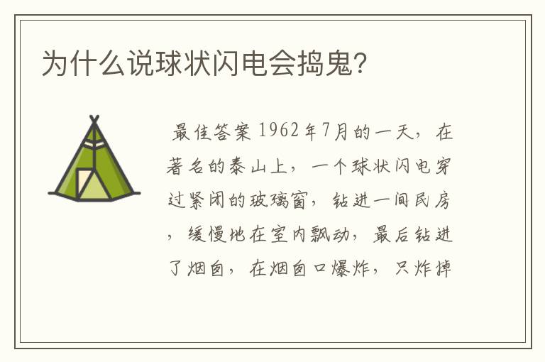 为什么说球状闪电会捣鬼？