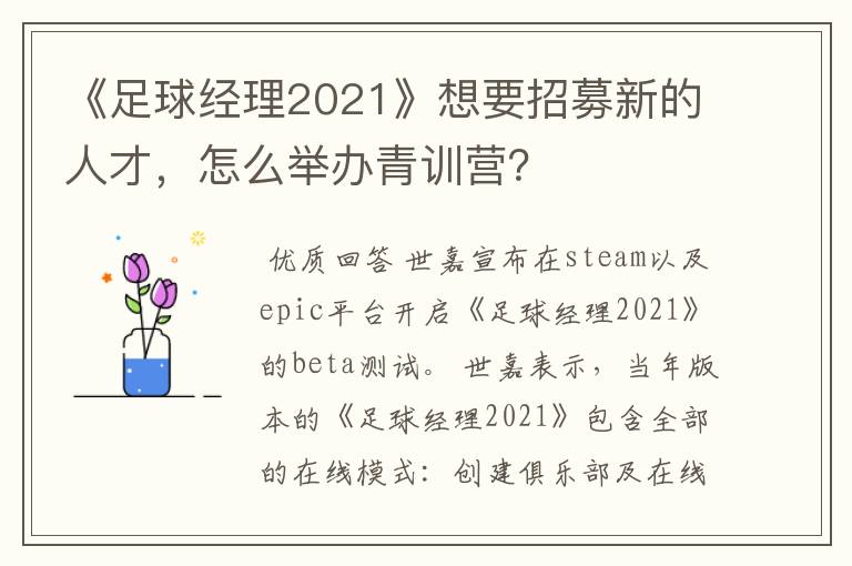 《足球经理2021》想要招募新的人才,怎么举办青训营?