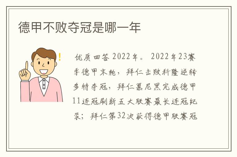 德甲不败夺冠是哪一年
