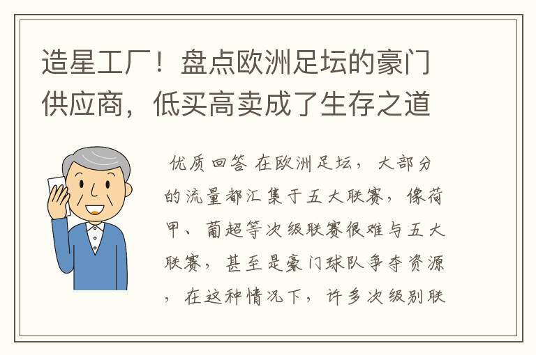 造星工厂!盘点欧洲足坛的豪门供应商,低买高卖成了生存之道
