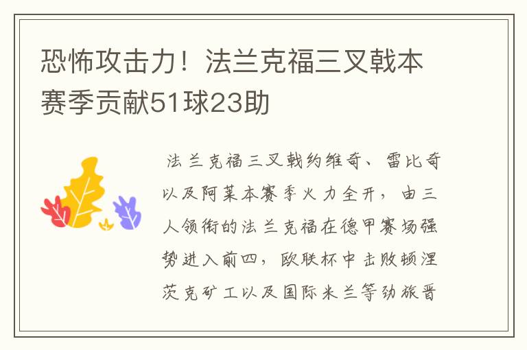 恐怖攻击力!法兰克福三叉戟本赛季贡献51球23助