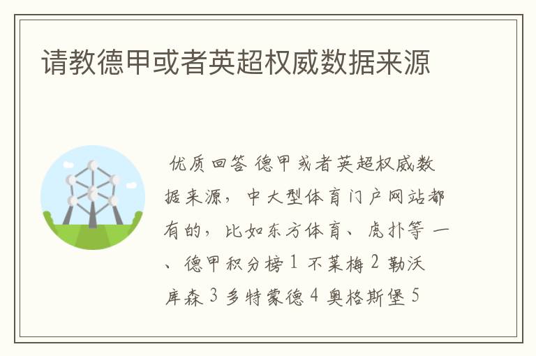 请教德甲或者英超权威数据来源