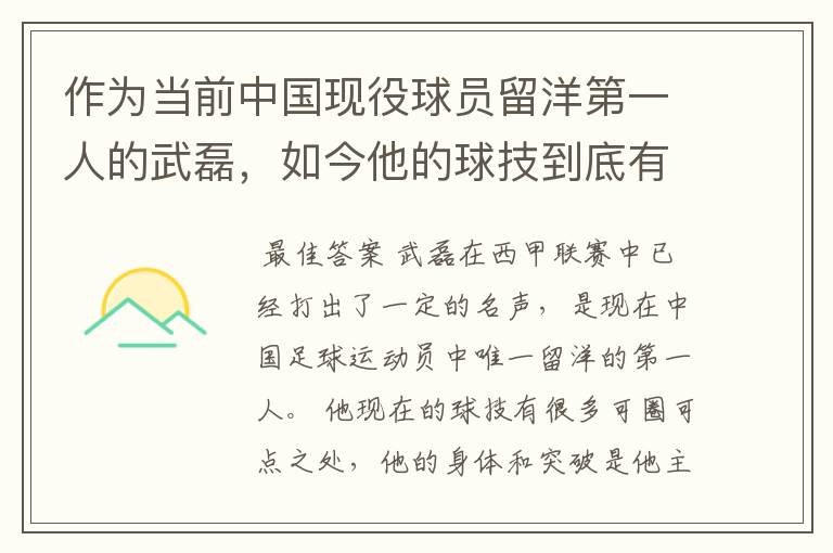 作为当前中国现役球员留洋第一人的武磊,如今他的球技到底有多牛?