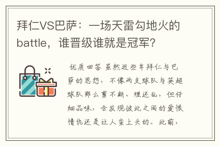 拜仁VS巴萨:一场天雷勾地火的battle,谁晋级谁就是冠军?