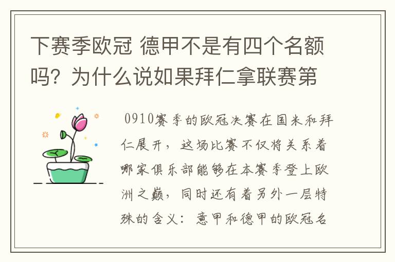 下赛季欧冠 德甲不是有四个名额吗?为什么说如果拜仁拿联赛第三还要打资格赛 求德甲欧冠名额分配方案