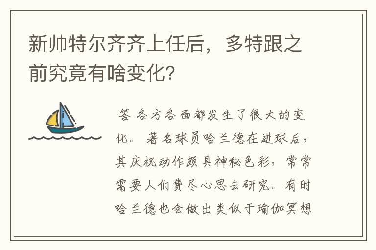 新帅特尔齐齐上任后,多特跟之前究竟有啥变化?