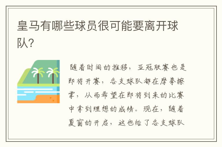 皇马有哪些球员很可能要离开球队?