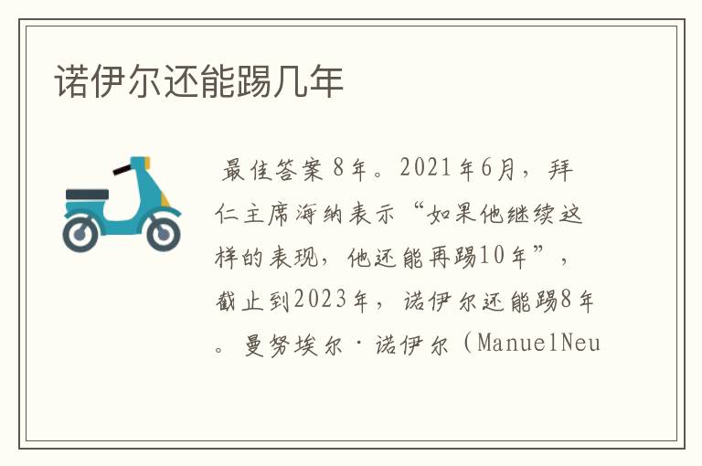 诺伊尔还能踢几年