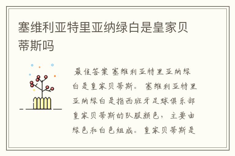 塞维利亚特里亚纳绿白是皇家贝蒂斯吗