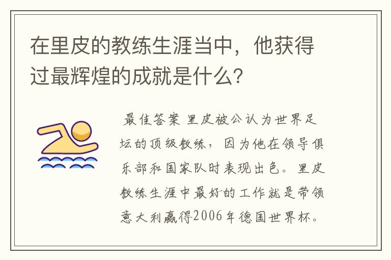 在里皮的教练生涯当中,他获得过最辉煌的成就是什么?