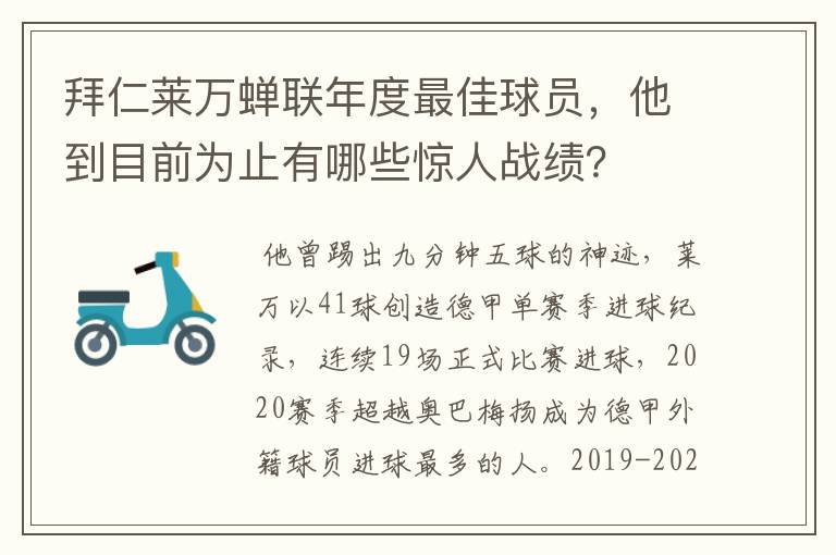 拜仁莱万蝉联年度最佳球员,他到目前为止有哪些惊人战绩?