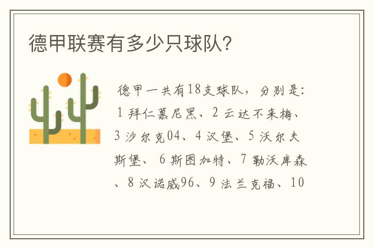 德甲联赛有多少只球队?