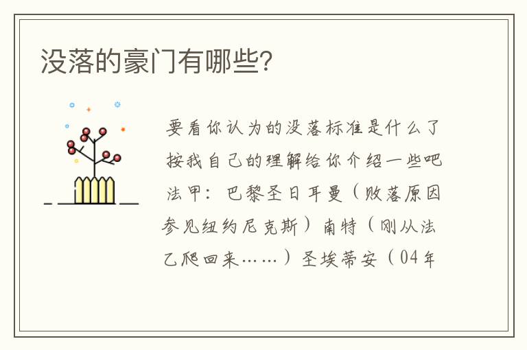 没落的豪门有哪些?