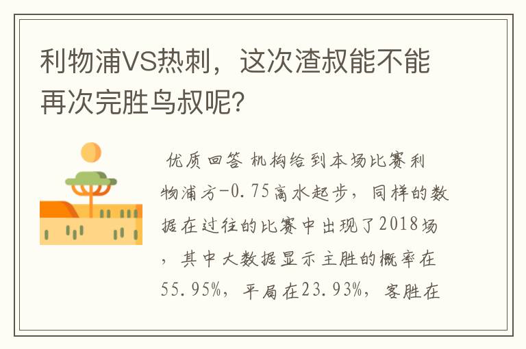 利物浦VS热刺,这次渣叔能不能再次完胜鸟叔呢?