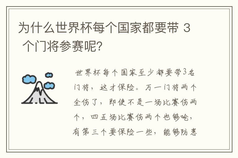 为什么世界杯每个国家都要带 3 个门将参赛呢?