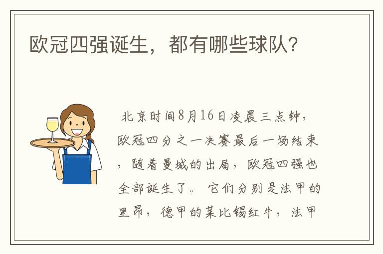 欧冠四强诞生,都有哪些球队?