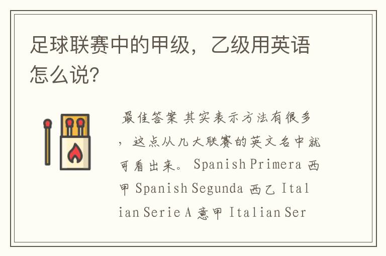 足球联赛中的甲级,乙级用英语怎么说?