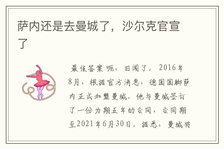 萨内还是去曼城了,沙尔克官宣了