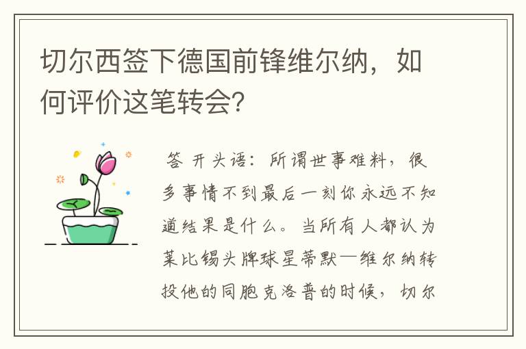 切尔西签下德国前锋维尔纳,如何评价这笔转会?