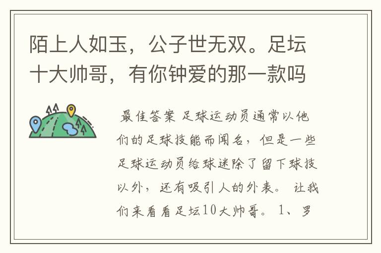 陌上人如玉,公子世无双。足坛十大帅哥,有你钟爱的那一款吗?