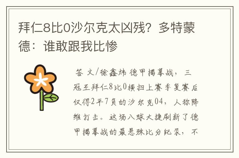 拜仁8比0沙尔克太凶残?多特蒙德:谁敢跟我比惨