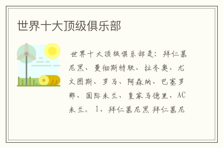 世界十大顶级俱乐部