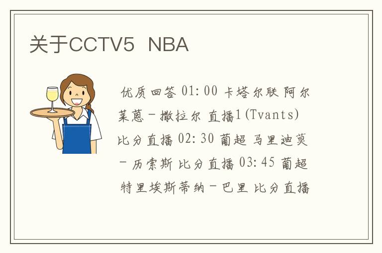 关于CCTV5 NBA
