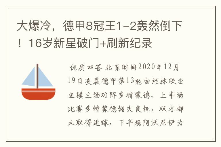 大爆冷,德甲8冠王1-2轰然倒下!16岁新星破门+刷新纪录