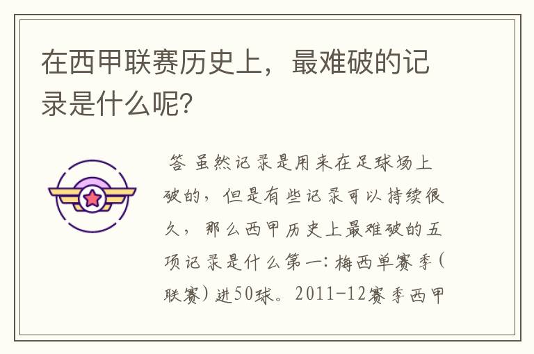 在西甲联赛历史上,最难破的记录是什么呢?