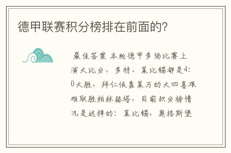 德甲联赛积分榜排在前面的?