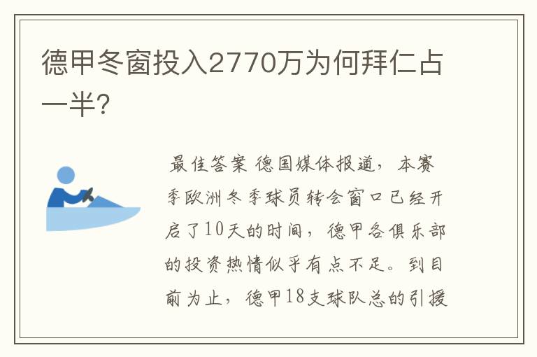 德甲冬窗投入2770万为何拜仁占一半?