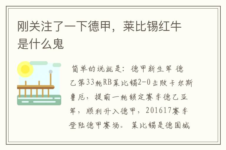 刚关注了一下德甲,莱比锡红牛是什么鬼
