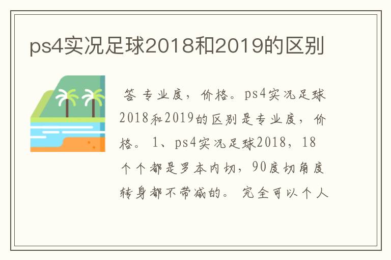 ps4实况足球2018和2019的区别